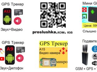 Купить GPS Трекер от 649 грн, прослушка звука на расстоянии