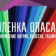 Поклейка пленки»Оракал», широкоформатная печать, матирование стекол