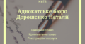 Послуги адвоката у Києві — адвокатське бюро «Дорошенко Наталії»
