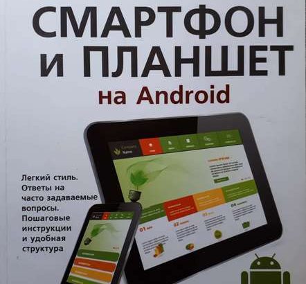 Продаю книгу “Полезный смартфон и планшет на Android”