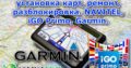 Прошивка навигаторов Навител NAVITEL iGo primo СитиГИД Garmin. Карты Удаленно.