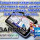 Прошивка навигаторов Навител NAVITEL iGo primo СитиГИД Garmin. Карты Удаленно.