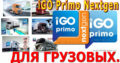 Навигация для грузовика iGO Primo Nextgen Европа TRUCK TIR Удаленно. Обновление.