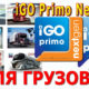 Навигация для грузовика iGO Primo Nextgen Европа TRUCK TIR Удаленно. Обновление.