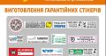 Гарантійні захисні наклейки, наклейки, пломби контролю доступу.