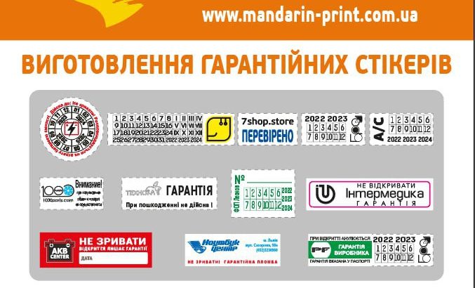 Гарантійні захисні наклейки, наклейки, пломби контролю доступу.