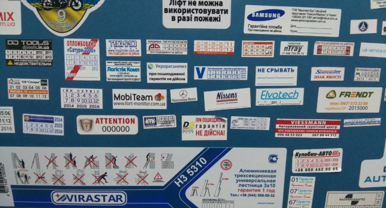 Гарантійні захисні наклейки, наклейки, пломби контролю доступу.