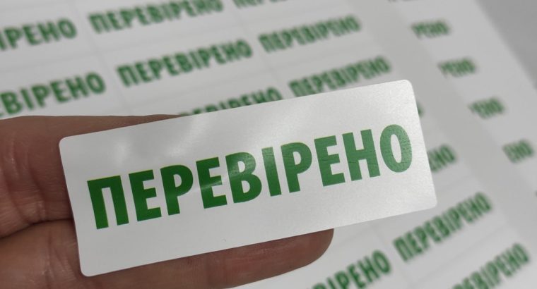 Гарантійні захисні наклейки, наклейки, пломби контролю доступу.