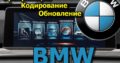 Русификация BMW, кодирование, обновление навигации. Карты. Русский BMW
