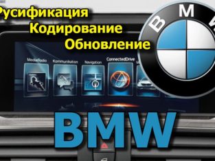 Русификация BMW, кодирование, обновление навигации. Карты. Русский BMW