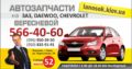 ЛаносОК – Запчасти на автомобили Chevrolet, Daewoo, Заз.