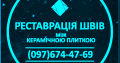 Реставрація Та Відновлення Міжплиточних Швів Між Керамічною Плиткою: