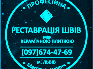 Реставрація Та Відновлення Міжплиточних Швів Між Керамічною Плиткою: