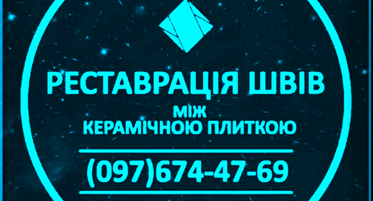 Реставрація Та Відновлення Міжплиточних Швів Між Керамічною Плиткою: