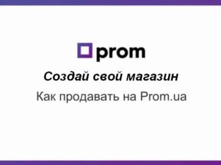 Помощь в развитии бизнеса на Prom