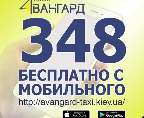 “Авангард”. Такси в Киеве