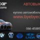 Автовыкуп Byebyecar