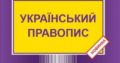 Книга Український правопис — Видавництво “Право”