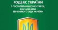 Кримінальний процесуальний кодекс України з коментарами висновками Верховного Суду
