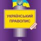 Книга Український правопис — Видавництво “Право”