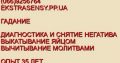 Личный приём и онлайн Гадание Диагностика Чистка негатива