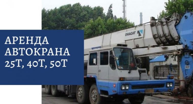 Аренда Автокрана 50, 70, 80, 130, 180, 220т