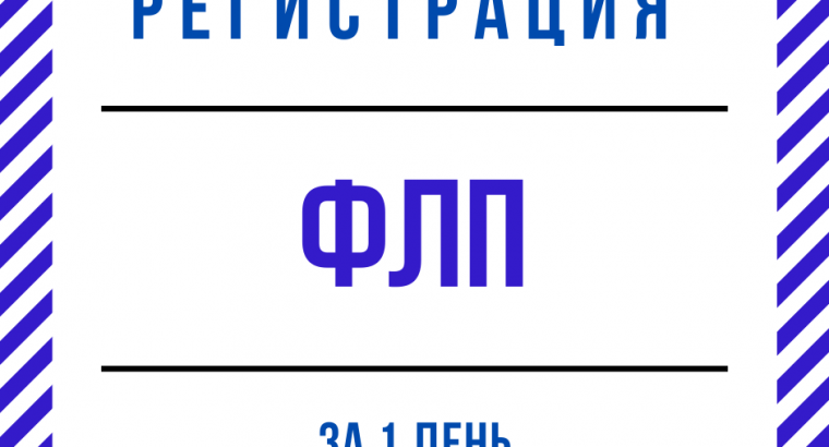 Регистрация ФЛП Днепр и область (недорого, срочно)