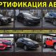 Сертификация авто БЕЗ ОЧЕРЕДИ за 1 — 3 часа в Киеве
