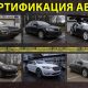 Сертификация авто БЕЗ ОЧЕРЕДИ за 1 — 3 часа в Киеве