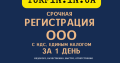 Регистрация ООО ( ТОВ ) Днепр и область за 1 день. Недорого.