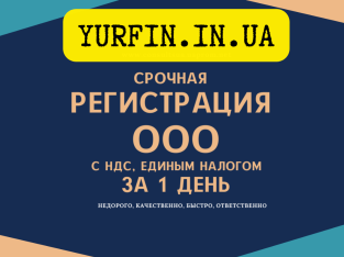 Регистрация ООО ( ТОВ ) Днепр и область за 1 день. Недорого.