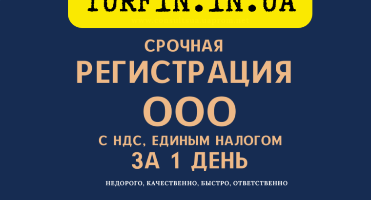 Регистрация ООО ( ТОВ ) Днепр и область за 1 день. Недорого.