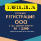 Регистрация ООО ( ТОВ ) Днепр и область за 1 день. Недорого.