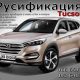 Русификация Hyundai Tucson 3 приборной панели (2015-2021) Прошивка США Корея SPORTAGE SOUL