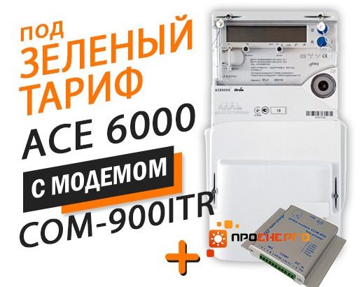 Счетчик для Зеленого тарифа ACE 6000 кл.т.1, 5(100)А с модемом COM-900-ITR аналог Sparklet