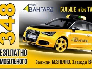 Такси Авангард — доступное такси. Киев.