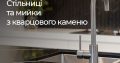 Кварцові стільниці і кварцові панелі – виготовлення, доставка, установка