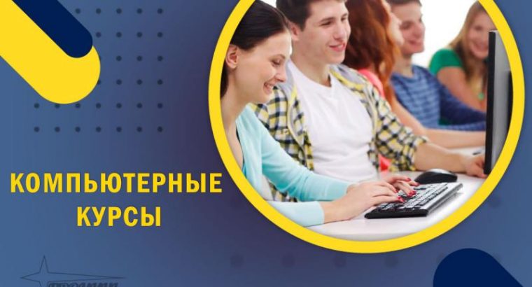 Обучение на качественных компьютерных курсах в Харькове