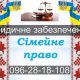 Адвокатські та юридичні послуги по сімейному праву, Хмельницький