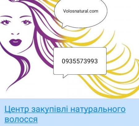 Куплю волосся дорого по всій Україні