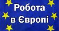 Робота в Угорщині. Робота в Європі. Работа в Венгрии. Работа в Европе