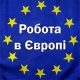 Робота в Угорщині. Робота в Європі. Работа в Венгрии. Работа в Европе