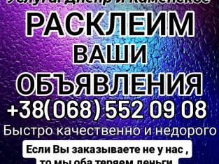 Расклейка объявлений
