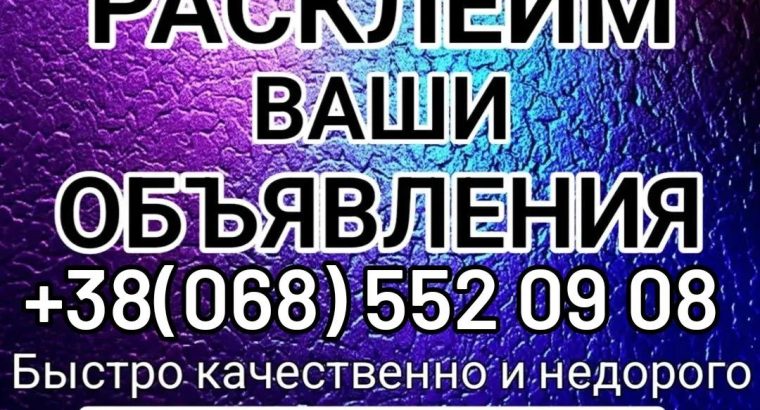 Расклейка объявлений