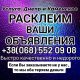 Расклейка объявлений