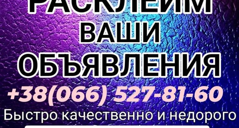 Расклейка объявлений