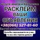 Расклейка объявлений