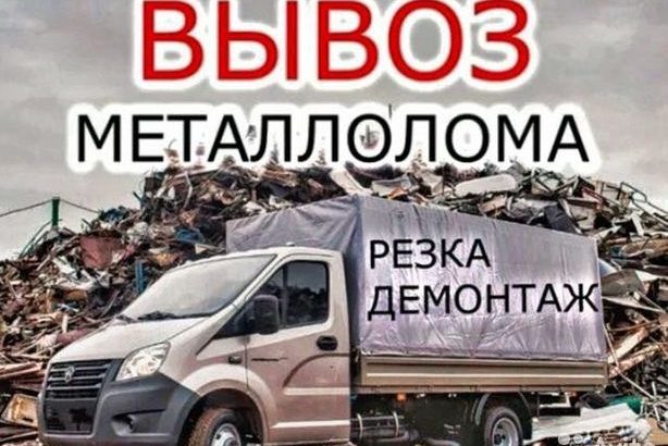 Покупаем металлолом/цветные металы Дорого.Самовывоз.Демонтаж.