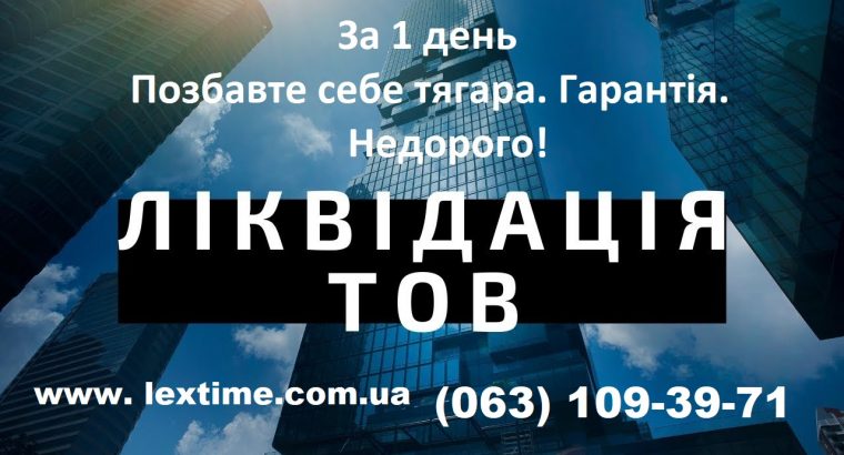 Ліквідація ТОВ за 24 години. м. Чернігівська/Лісова/