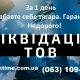 Ліквідація ТОВ за 24 години. м. Чернігівська/Лісова/